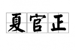 夏官正,揭秘古代军事制度与战略智慧